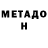 Метадон methadone Catalin Bohor